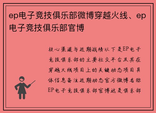 ep电子竞技俱乐部微博穿越火线、ep电子竞技俱乐部官博