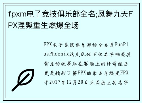 fpxm电子竞技俱乐部全名;凤舞九天FPX涅槃重生燃爆全场