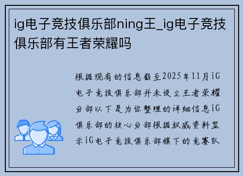 ig电子竞技俱乐部ning王_ig电子竞技俱乐部有王者荣耀吗