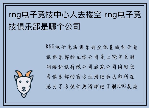 rng电子竞技中心人去楼空 rng电子竞技俱乐部是哪个公司
