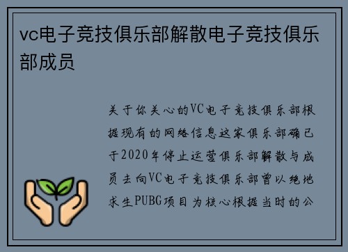 vc电子竞技俱乐部解散电子竞技俱乐部成员
