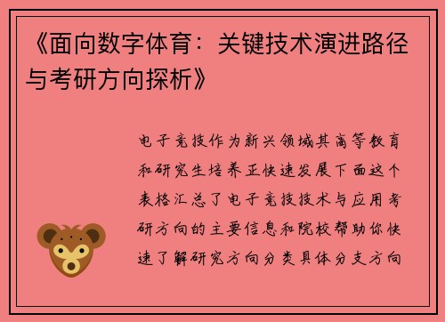 《面向数字体育：关键技术演进路径与考研方向探析》
