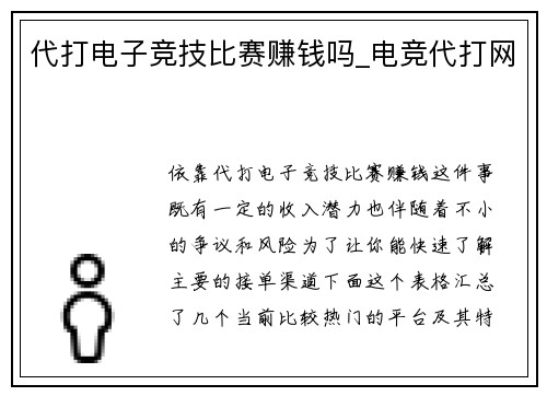 代打电子竞技比赛赚钱吗_电竞代打网