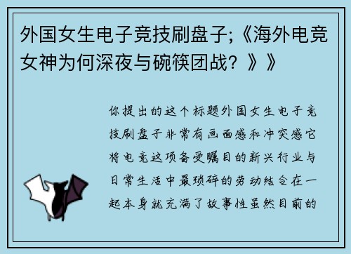 外国女生电子竞技刷盘子;《海外电竞女神为何深夜与碗筷团战？》》