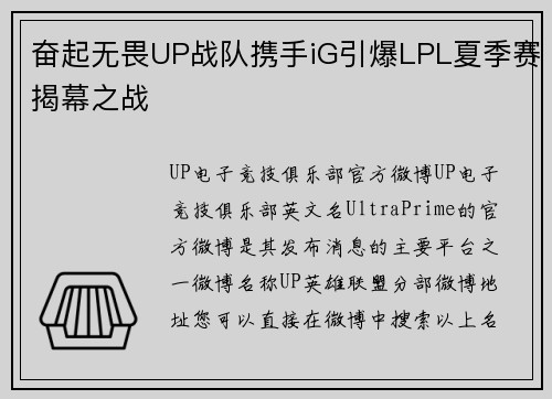 奋起无畏UP战队携手iG引爆LPL夏季赛揭幕之战