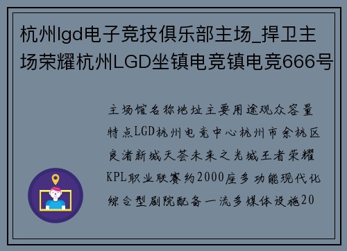 杭州lgd电子竞技俱乐部主场_捍卫主场荣耀杭州LGD坐镇电竞镇电竞666号迎战劲敌